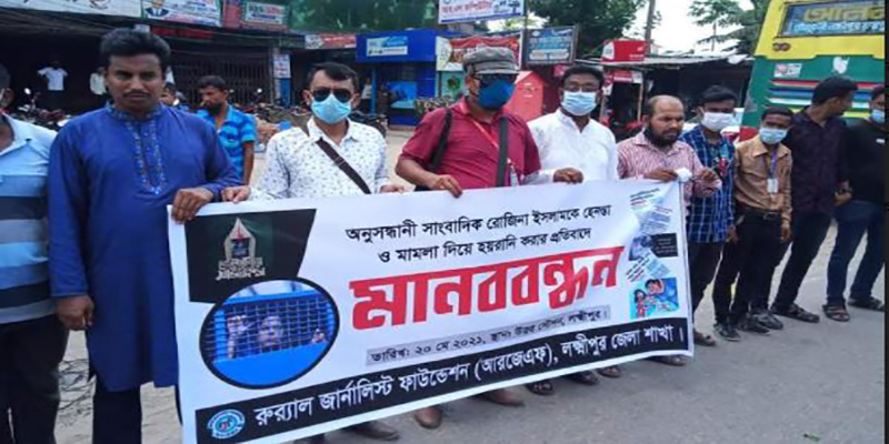 সাংবাদিক রোজিনার মুক্তির দাবিতে লক্ষ্মীপুরে মানব বন্ধন