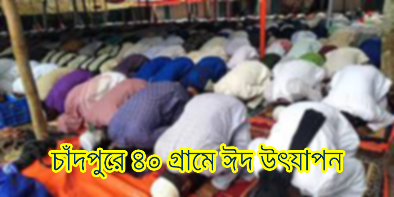 চাঁদপুরের ৪০ গ্রামে আজ উদযাপিত হচ্ছে ঈদুল ফিতর