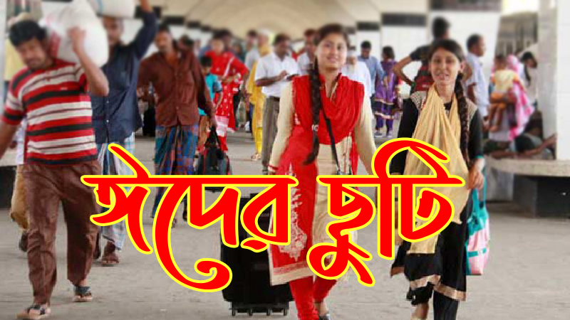 ঈদের ছুটিতে কর্মস্থলেই থাকতে হবে