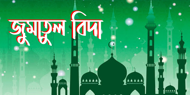 আজ শুক্রবার পবিত্র জুমাতুল বিদা