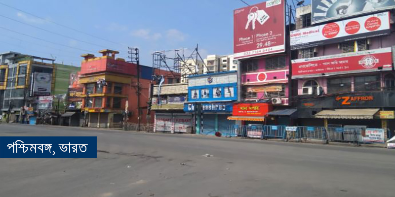 পশ্চিমবঙ্গে ১৫ দিনের লকডাউন শুরু