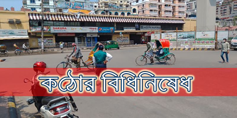 ১৬ই মে পর্যন্ত বাড়লো কঠোর লকডাউন