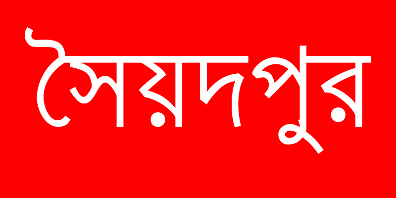 সৈয়দপুরে ৪০ দিনের কর্মসূচীতে ব্যাপক অনিয়ম, প্রকৃত দুঃস্থরা বঞ্চিত, তীব্র ক্ষোভ