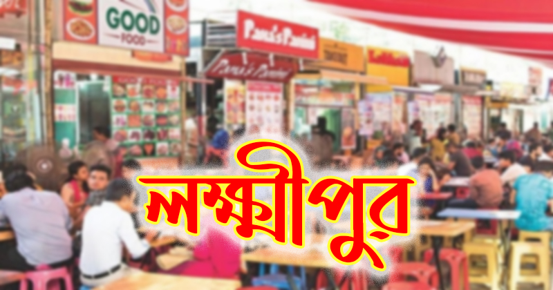 লক্ষ্মীপুরে কঠোর নিষেধাজ্ঞা সত্বেও হোটেল-রেস্তোরাঁ ও দোকানপাট খোলা