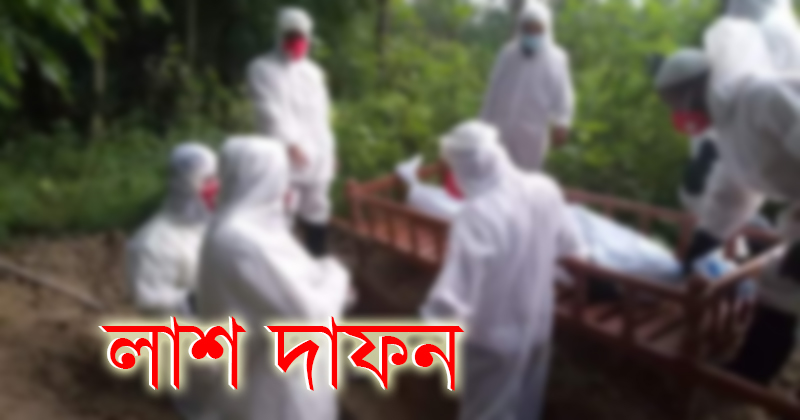 লাশ দাফন করতে করতে হাফিয়ে উঠেছে ইসলামিক ফাউন্ডেশনের কর্মীরা