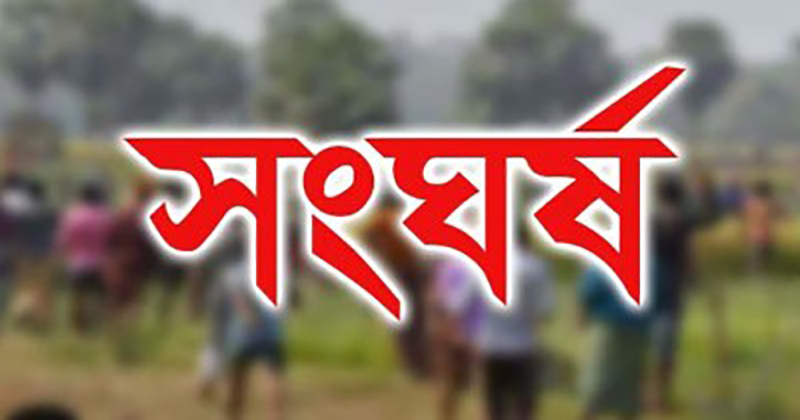অন্যের বউ ভাগিয়ে নেওয়া নিয়ে দুপক্ষের সংঘর্ষে আহত ১৩