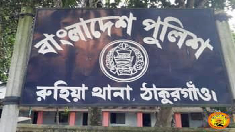 ঠাকুরগাঁওয়ের রুহিয়া থানার ওসিসহ ৪ জন করোনায় আক্রান্ত