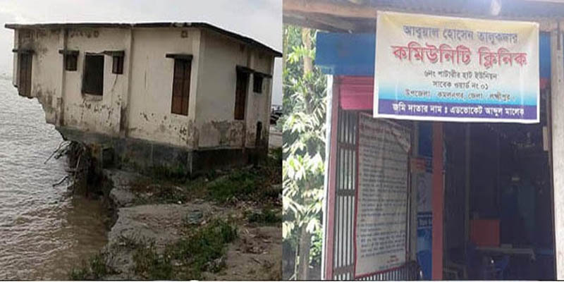 দুই বছরেও পুনঃস্থাপিত হয়নি কমলনগরের কমিউনিটি ক্লিনিকটি!