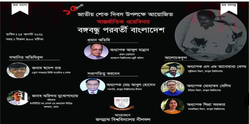 জবি নীলদলের ওয়েবিনার, থাকছেন স্বদেশ রায়