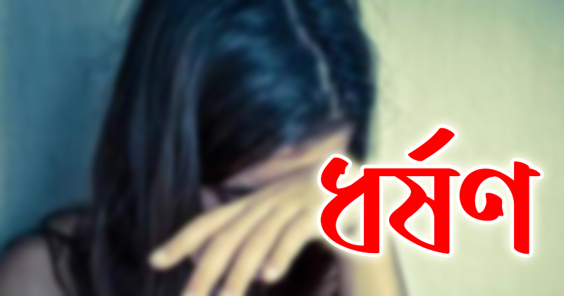রুহিয়ায় ধর্ষণের অভিযোগ থানায় মামলা