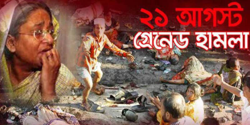 আজ রক্তাক্ত বিভীষিকাময় ২১ আগস্ট