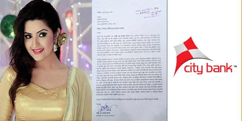 পরীমণি ইস্যুতে জিডি করেছে সিটি ব্যাংক