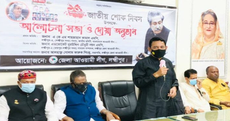 লক্ষ্মীপুরে আওয়ামী লীগের আলোচনা সভা ও দোয়া