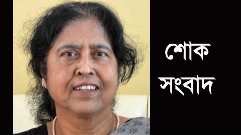 প্রবীণ শিক্ষিকা উম্মুল ফাতেহ আর নেই