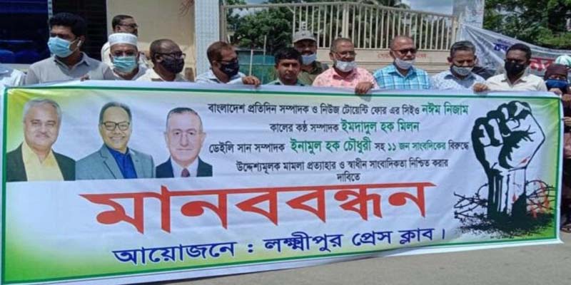লক্ষ্মীপুর প্রেসক্লাবের মানববন্ধন : ১১ সাংবাদিকের বিরুদ্ধে মামলা প্রত্যাহারের দাবী