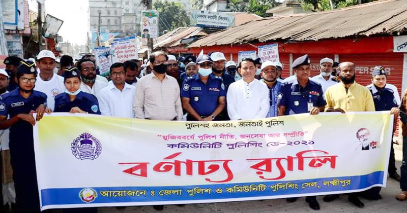 লক্ষ্মীপুরে পালিত হলো কমিউনিটি পুলিশিং ডে- ২০২১