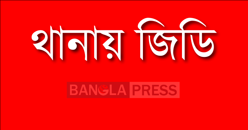 প্রেমে বাধা: বাবার বিরুদ্ধে মেয়ের জিডি !
