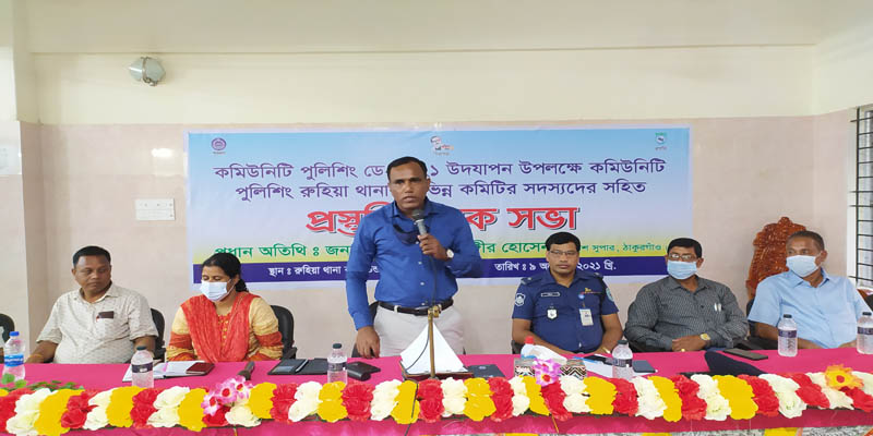 রুহিয়ায় কমিউনিটি পুলিশিং ডে-২০২১ প্রস্তুতি মূলক সভা অনুষ্ঠিত