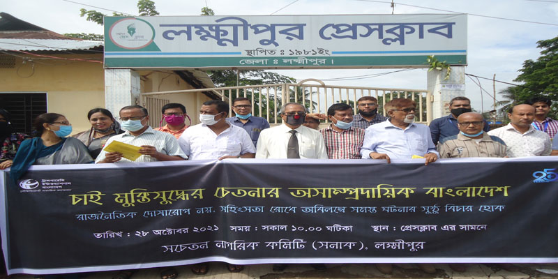 লক্ষ্মীপুরে সনাক-টিআইবির উদ্যোগে মানববন্ধন