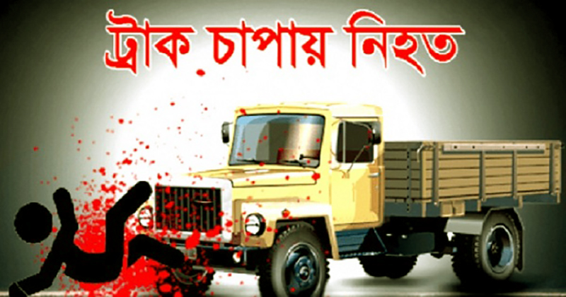 কক্সবাজারে ট্রাক চাপায় দুইজন নিহত