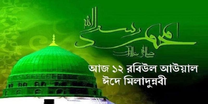 আজ পবিত্র ঈদে মিলাদুন্নবী (সা.)