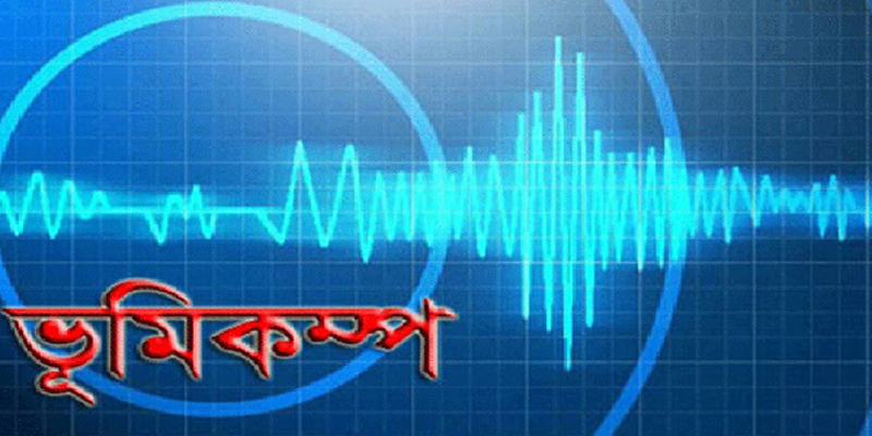 ঢাকাসহ দেশের বিভিন্ন স্থানে ভূমিকম্প অনুভূত
