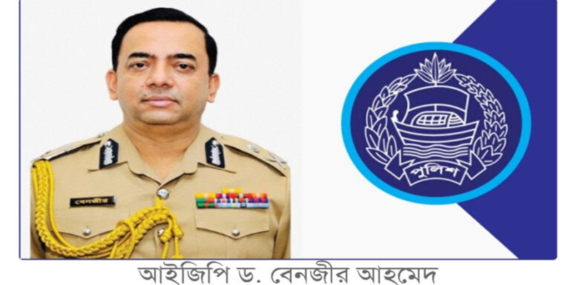 মঙ্গলবার লক্ষ্মীপুরে আসছেন আইজিপি ড. বেনজীর আহমেদ