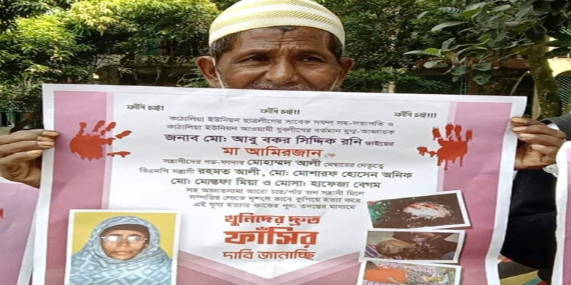 নরসিংদীর মাধবদীতে স্ত্রী হত্যার দ্রুত বিচারের দাবি বৃদ্ধ স্বামীর