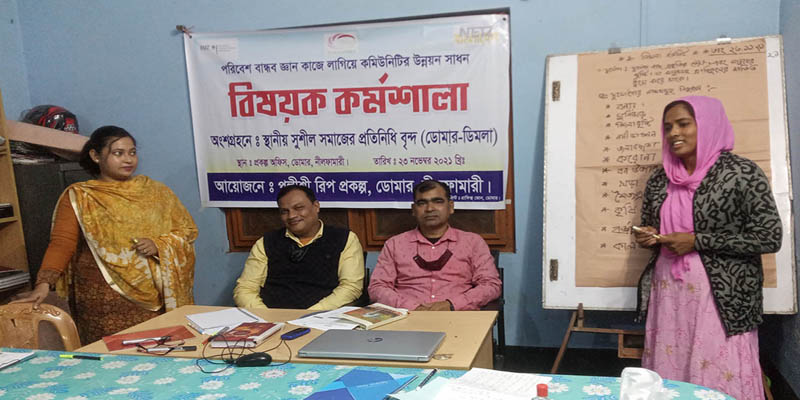 ডোমারে পরিবেশ বান্ধব উন্নয়ন সাধন বিষয়ক কর্মশালা অনুষ্ঠিত
