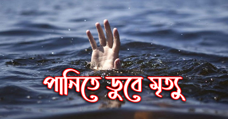 ঠাকুরগাঁওয়ের রুহিয়ায় পানিতে ডুবে শিশুর মৃত্যু
