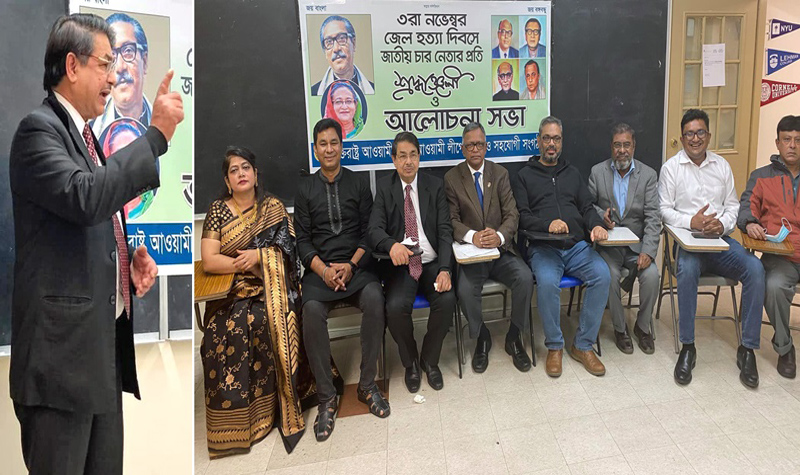 নিউ ইয়র্কে যুক্তরাষ্ট্র আ.লীগের জেলহত্যা দিবস উদযাপন