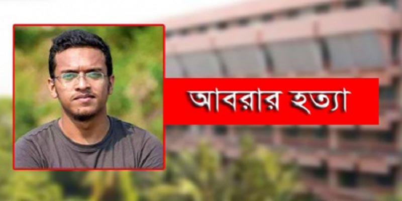 আবরার হত্যা মামলার রায় আজ