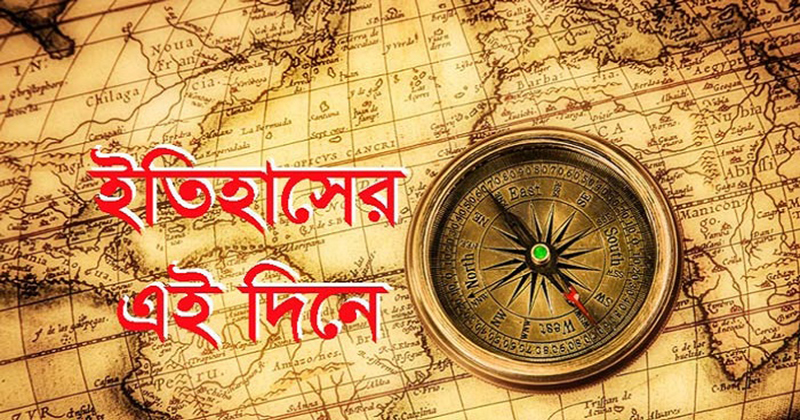 ১৩ ডিসেম্বর: ইতিহাসে আজকের এই দিনে