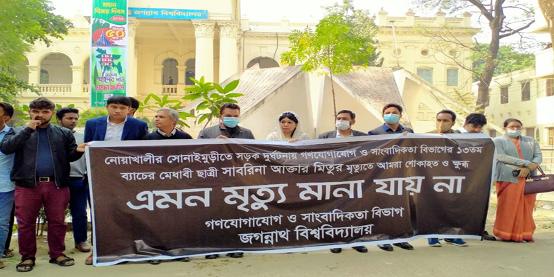 সড়কে সাবরিনার মৃত্যু: বিচারের দাবিতে শিক্ষক-শিক্ষার্থীদের মানববন্ধন