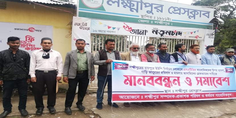 লক্ষ্মীপুরে সাংবাদিকদের উপর হামলার প্রতিবাদে মানববন্ধন