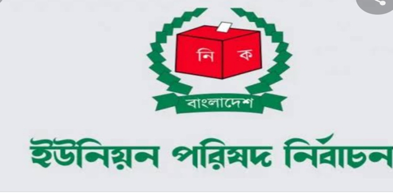 লক্ষ্মীপুরে ৮ ইউনিয়নে এক যুগ ধরে নেই নির্বাচন, উন্নয়ন বঞ্চিত জনগণ