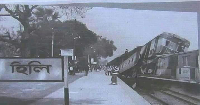 আজ হিলি ট্রেন ট্রাজেডি দিবস