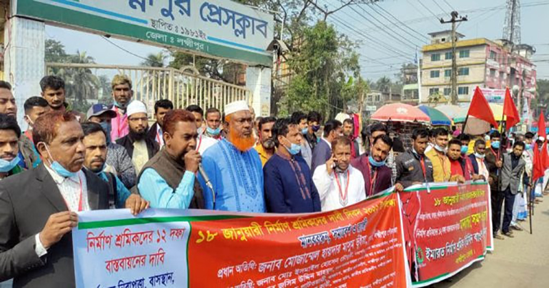 ১২ দফা দাবিতে লক্ষ্মীপুরে নির্মাণ শ্রমিকদের মানববন্ধন