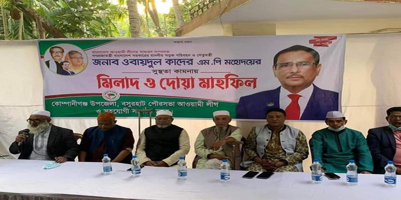 কোম্পানীগঞ্জে ওবায়দুল কাদেরের সুস্থতা কামনায় মিলাদ ও দোয়া মাহফিল