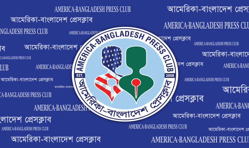 নিউ ইয়র্কে আমেরিকা-বাংলাদেশ প্রেসক্লাবের অভিষেক আজ