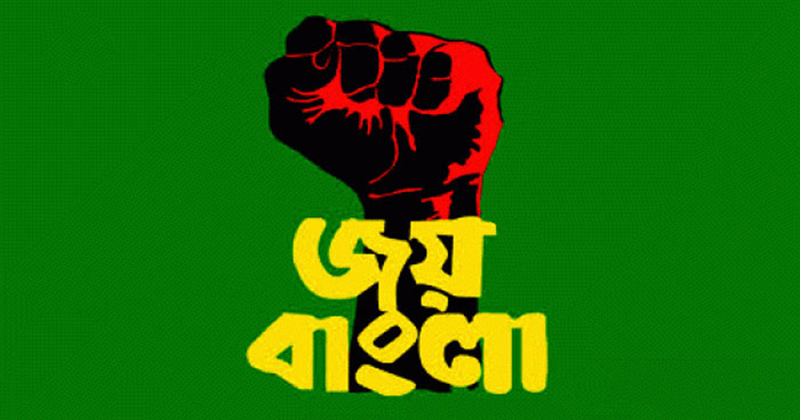 'জয়বাংলা' কে জাতীয় স্লোগান করে প্রজ্ঞাপন জারি