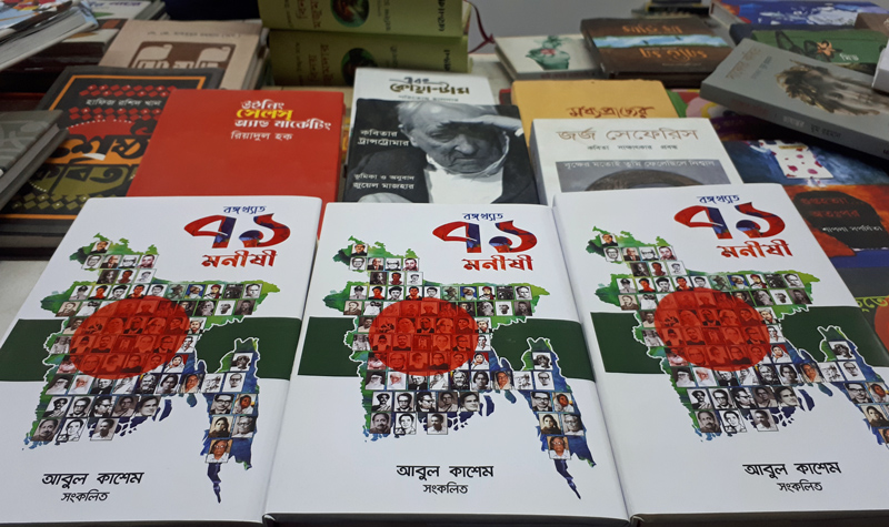 বইমেলায় প্রবাসী সাংবাদিক আবুল কাশেমের বই ‘বঙ্গখ্যাত ৭১ মনীষী’