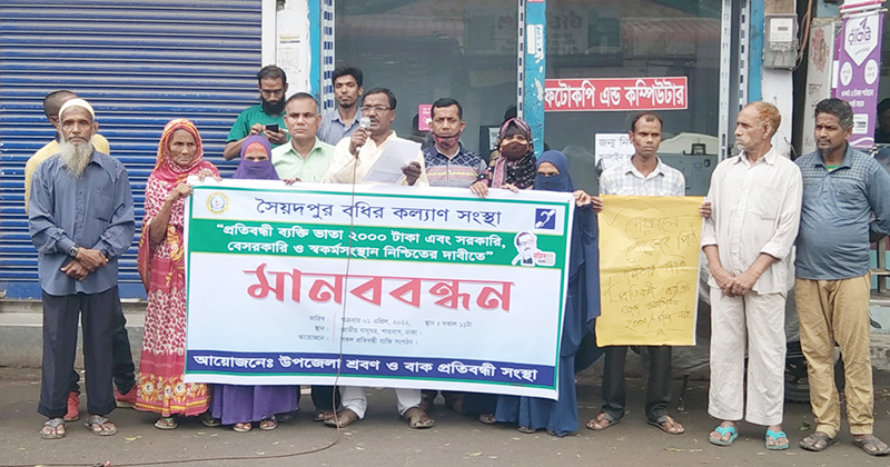 ব্যক্তিভাতা ও কর্মসংস্থান নিশ্চিতের দাবীতে সৈয়দপুর বধির কল্যাণ সংস্থার মানববন্ধন