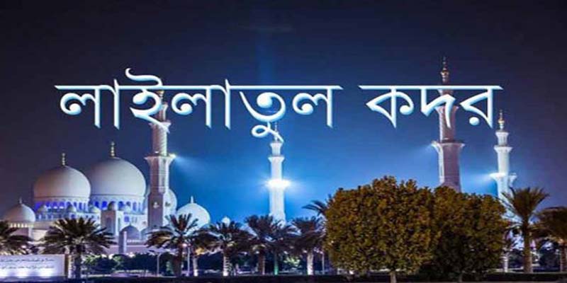 পবিত্র শবে কদর আজ