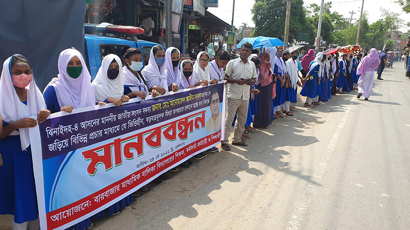 সংসদ সদস্যের ষড়যন্ত্রমুলক, ভিত্তিহীন, মিথ্যা অপপ্রচারের প্রতিবাদে মানববন্ধন