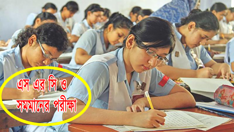 রোববার এসএসসি পরীক্ষা নিয়ে চূড়ান্ত সিদ্ধান্ত