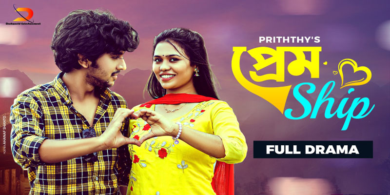 ঈদে মুক্তি পাচ্ছে মারুফ-প্রীতির নাটক ‘প্রেমশীপ’
