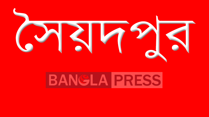 সৈয়দপুরে  আশ্রায়ন প্রকল্পের ঘর বিতরণে মেম্বারের বিরুদ্ধে অভিযোগ
