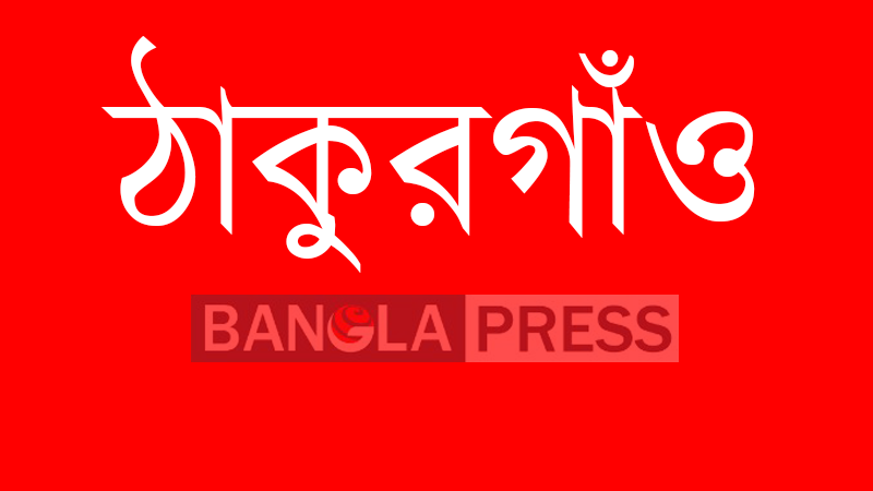 ঠাকুরগাঁওয়ে পুলিশের গুলিতে শিশু নিহত