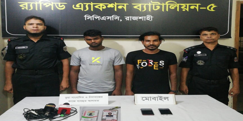চাঁদাবাজী করার সময় রাজশাহীতে ২ জন ভূয়া সাংবাদিক গ্রেফতার